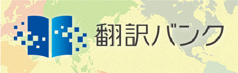 みんなでつくる世界一の自動翻訳バンク