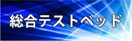 総合テストベッド