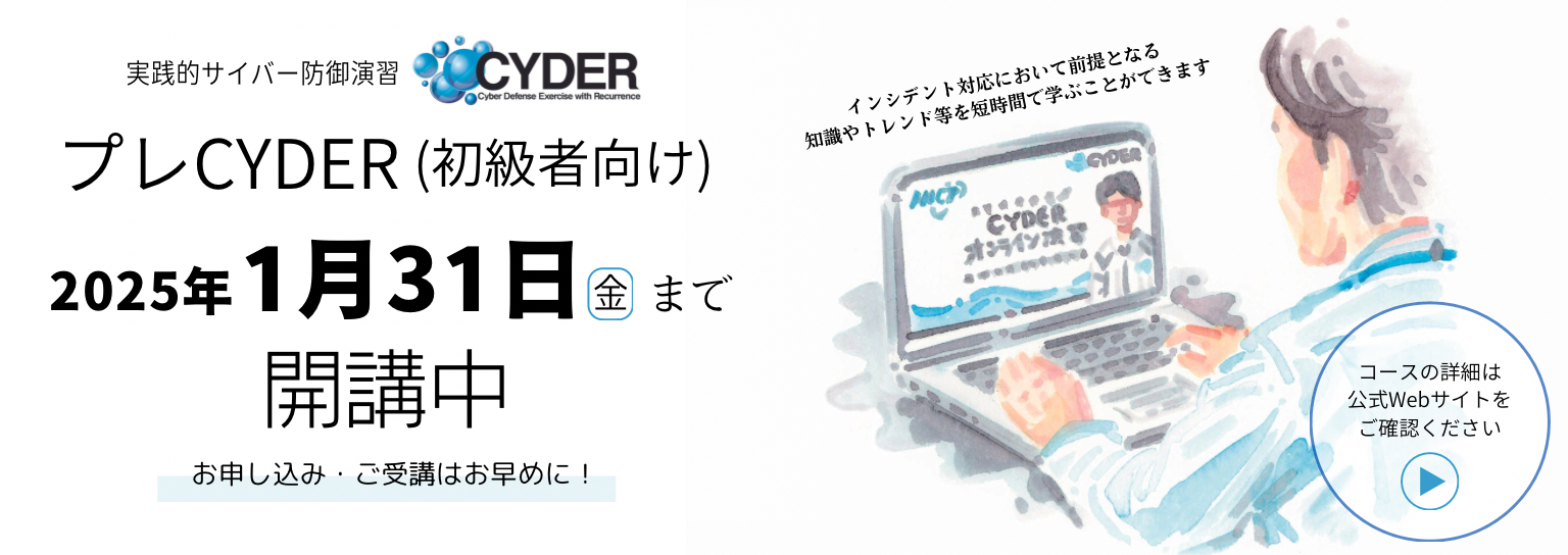 実践的サイバー防御演習 「CYDER」プレCYDERは1月31日（金）まで開講中