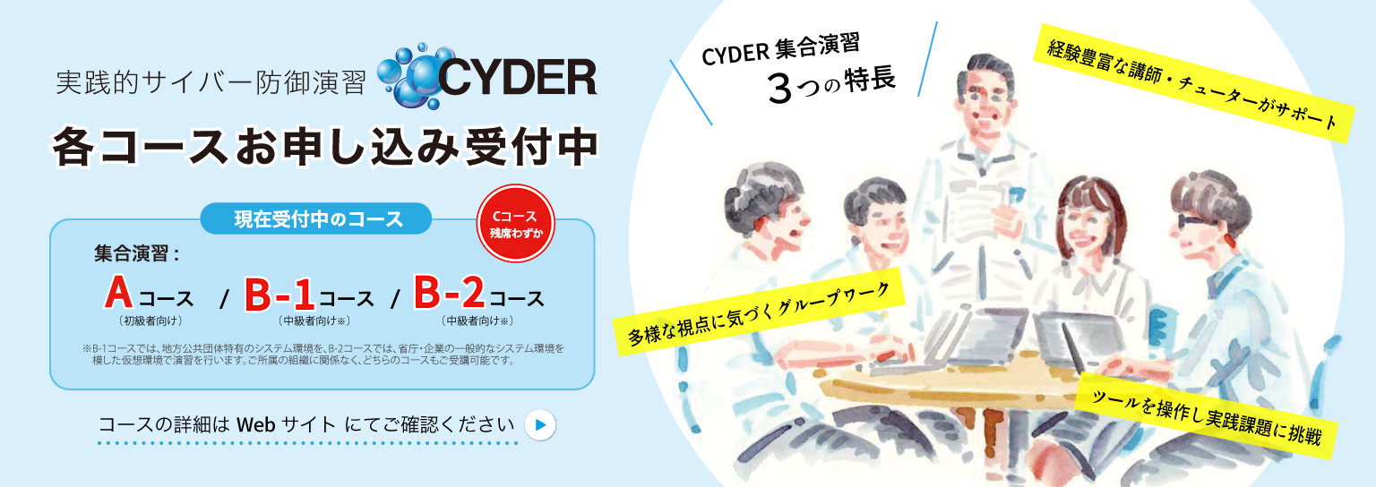 実践的サイバー防御演習 「CYDER」各コースの申込を受付中