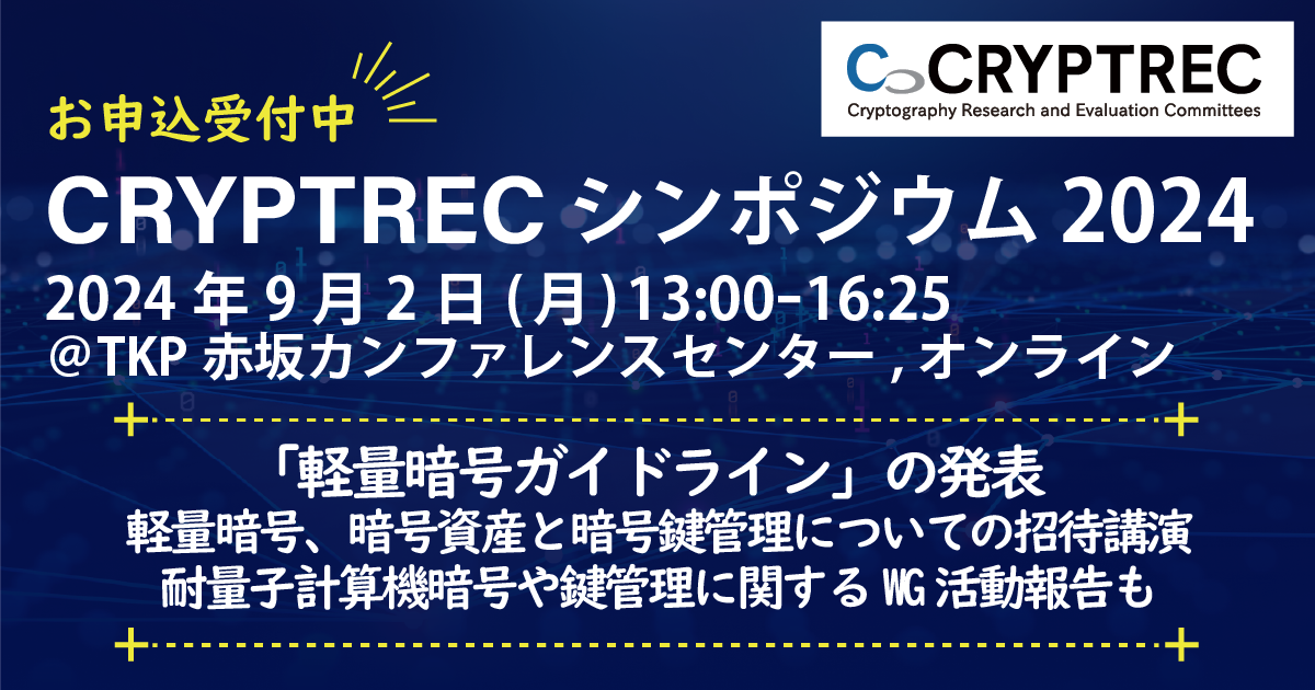 CRYPTRECシンポジウム2024 開催案内