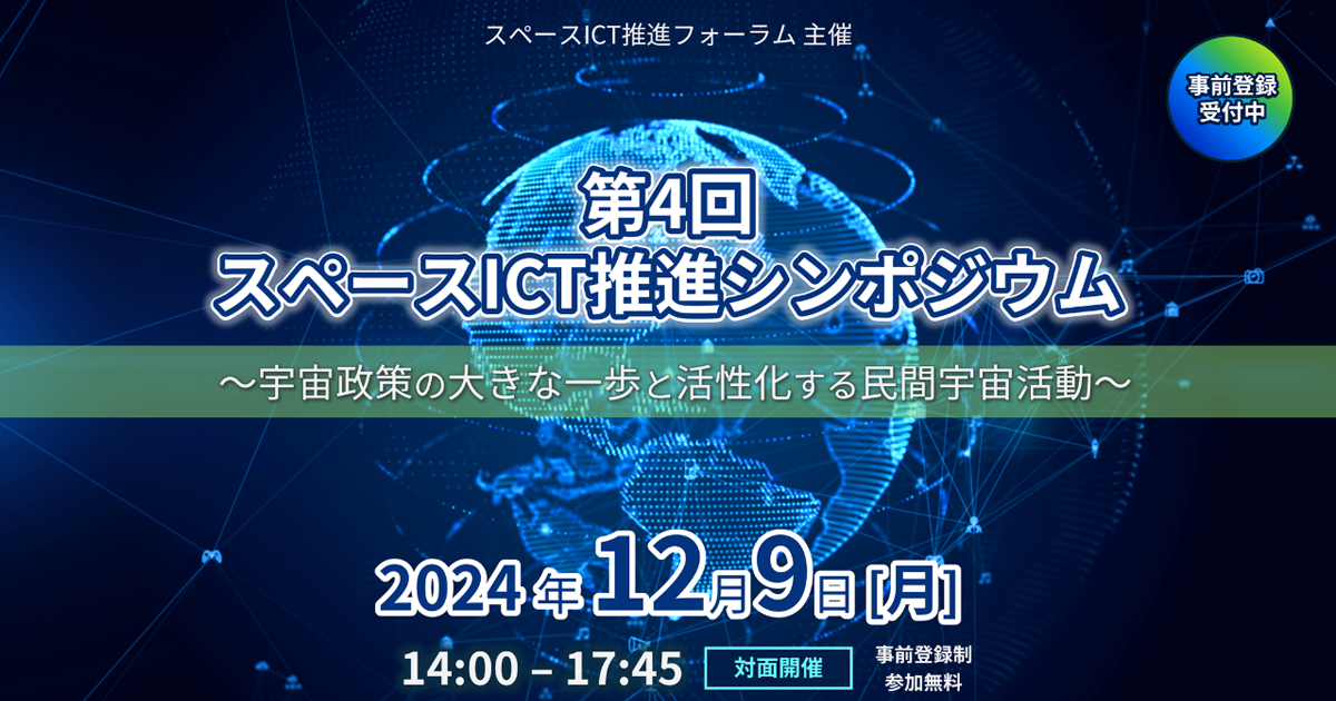 第４回スペースICT推進シンポジウム ～宇宙政策の大きな一歩と活性化する民間宇宙活動～