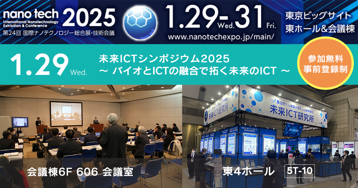 「nano tech 2025 第24回 国際ナノテクノロジー総合展・技術会議」出展・「未来ICTシンポジウム」開催のご案内