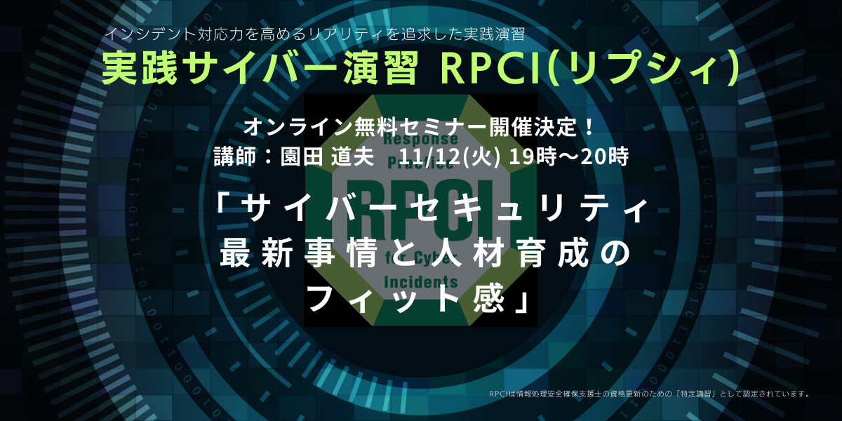 実践サイバー演習RPCI無料オンラインセミナー　11/12(火)開催決定！