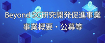 Beyond 5G研究開発促進事業 事業概要・公募等