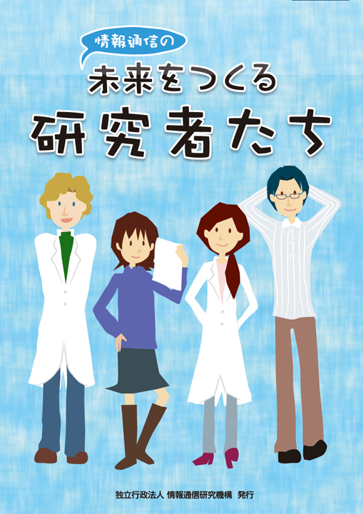 情報通信の未来をつくる研究者たち