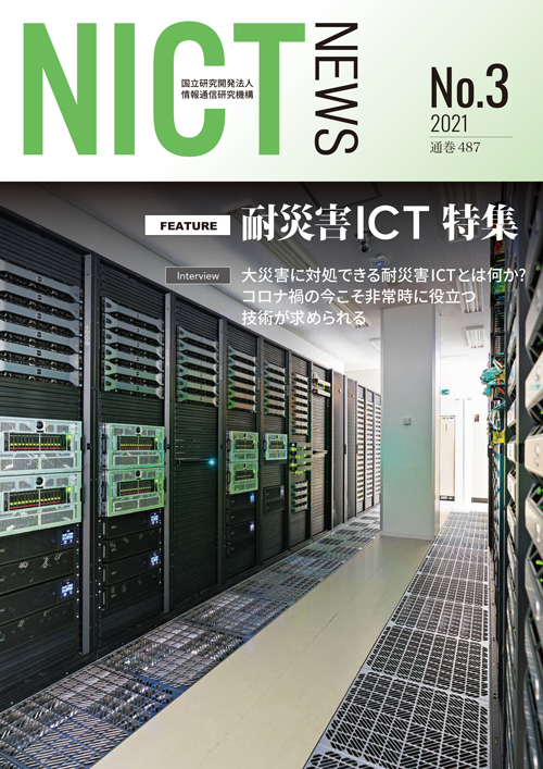 NICT NEWS 2021 No.3