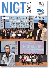 NICT NEWS 2024 No.5